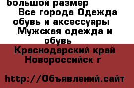 большой размер XX L  (2x) - Все города Одежда, обувь и аксессуары » Мужская одежда и обувь   . Краснодарский край,Новороссийск г.